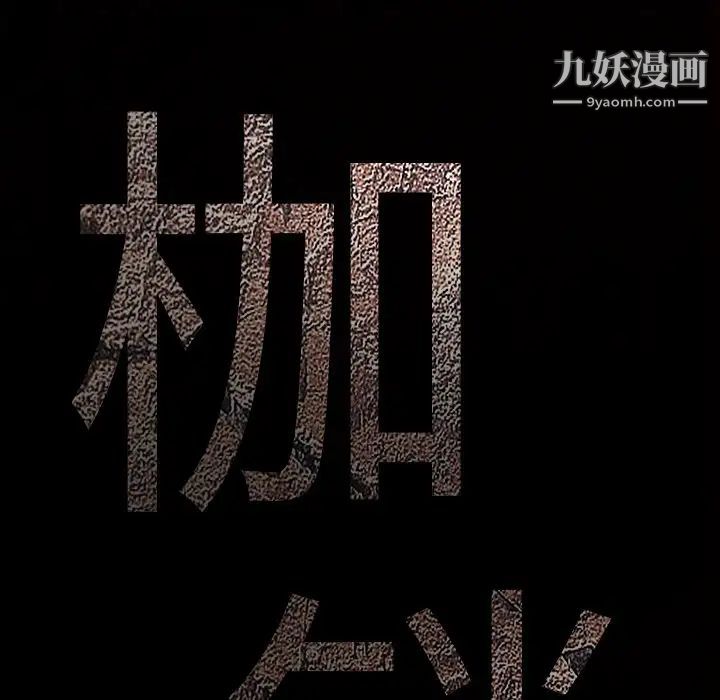 枷锁第55话