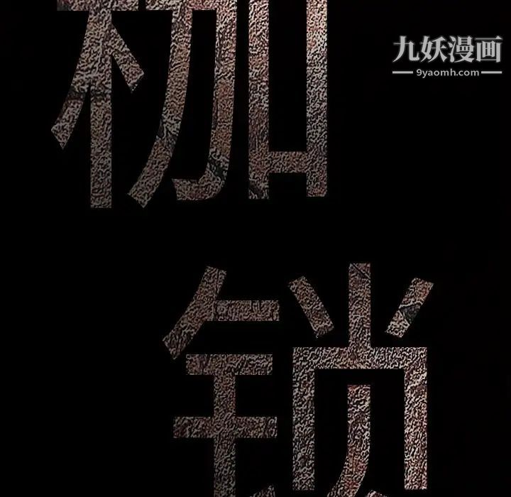 枷锁第55话