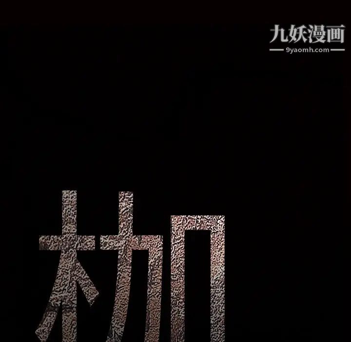 枷锁第57话