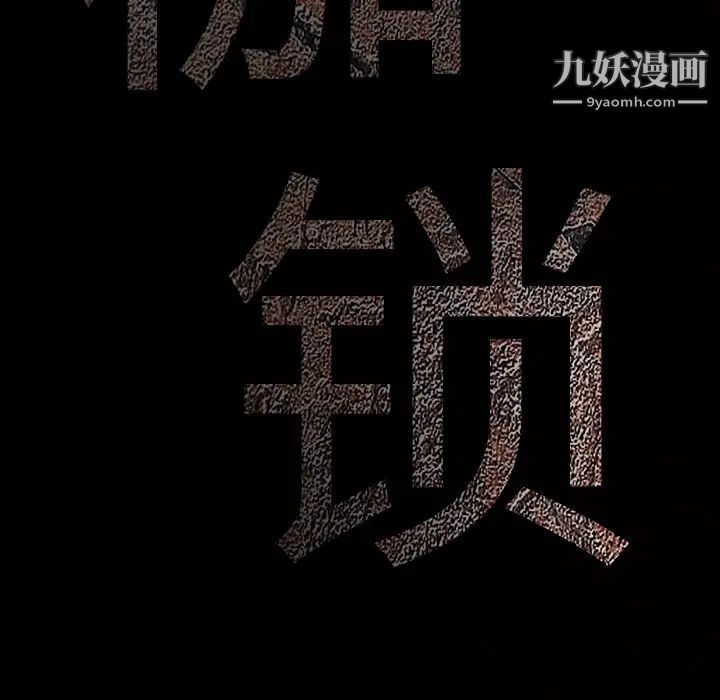 枷锁第57话