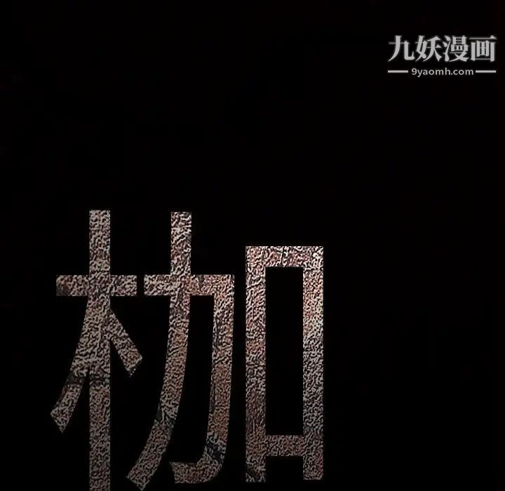 枷锁第60话