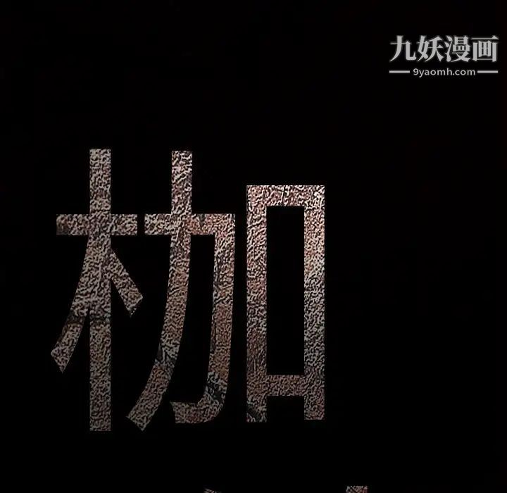 枷锁第62话