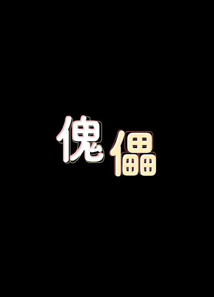 傀儡第63話-不稱職的母親