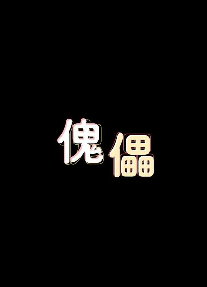 傀儡第65話-達莉的貞操[2]