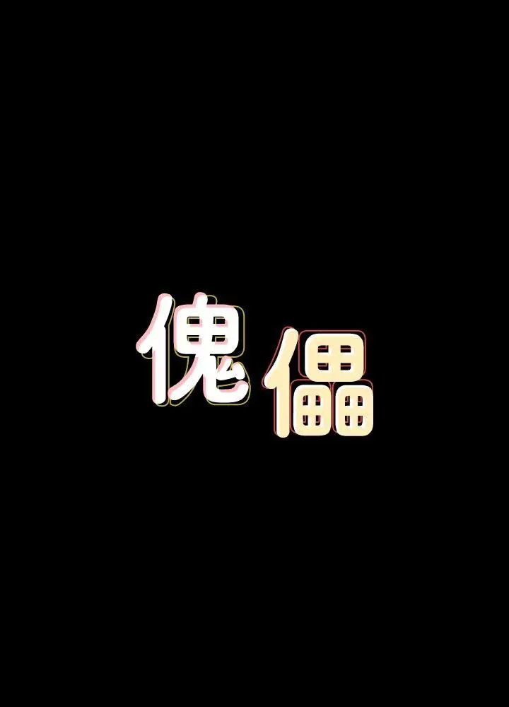 傀儡第74話-今晚住我家吧