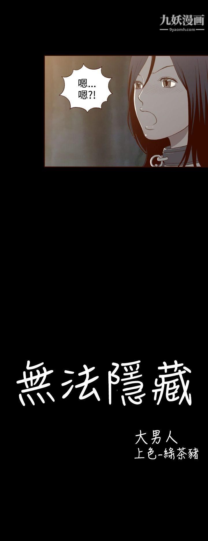 无法隐藏第9话