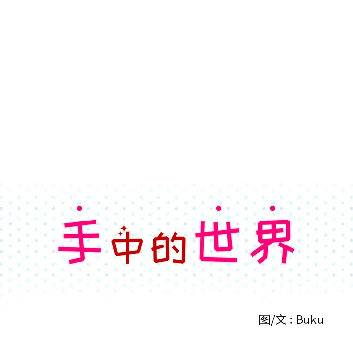 手中的世界第27话
