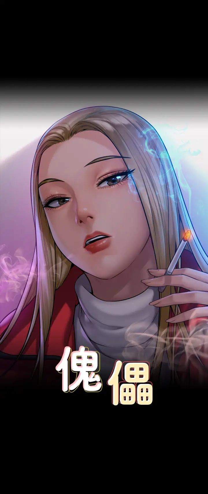 傀儡第155話-俊彪典禮結束後的大膽發言