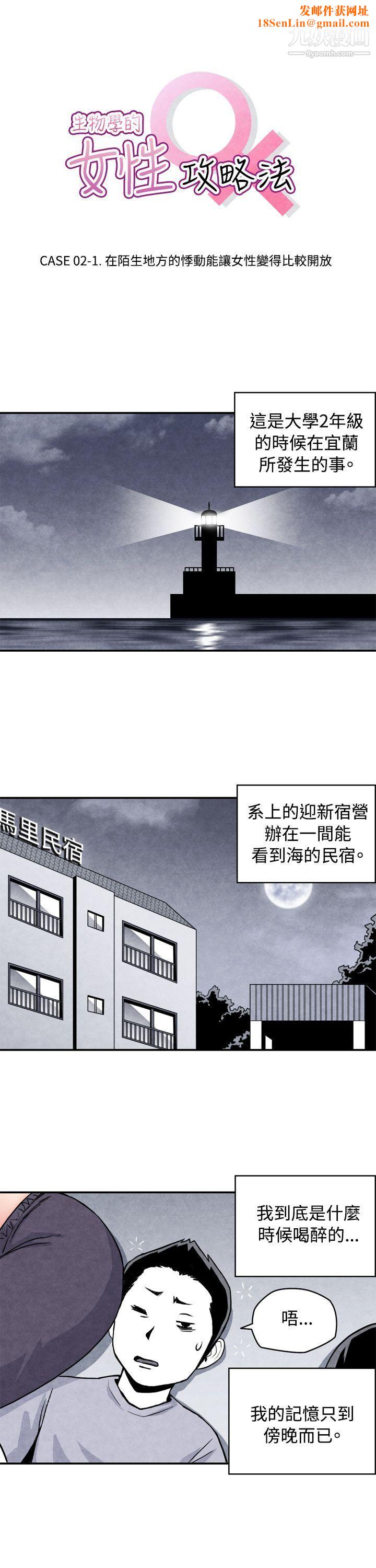 生物學的女性攻略法CASE-02-1.-在陌生地方的悸動