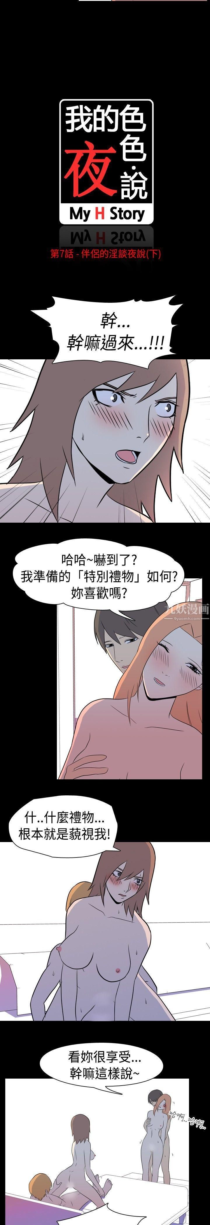 我的色色夜说第7话-伴侣的淫谈夜说[下]