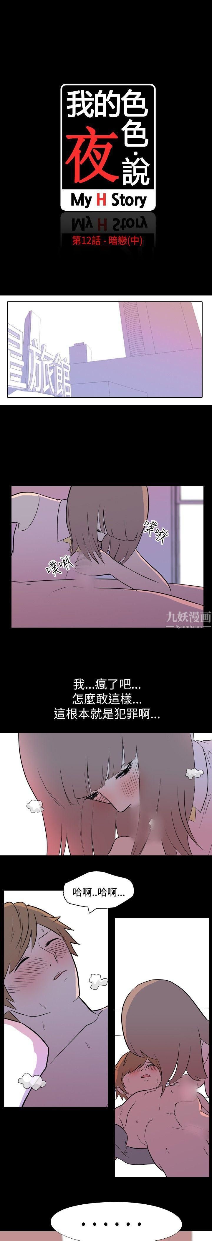 我的色色夜说第12话-暗恋[中]