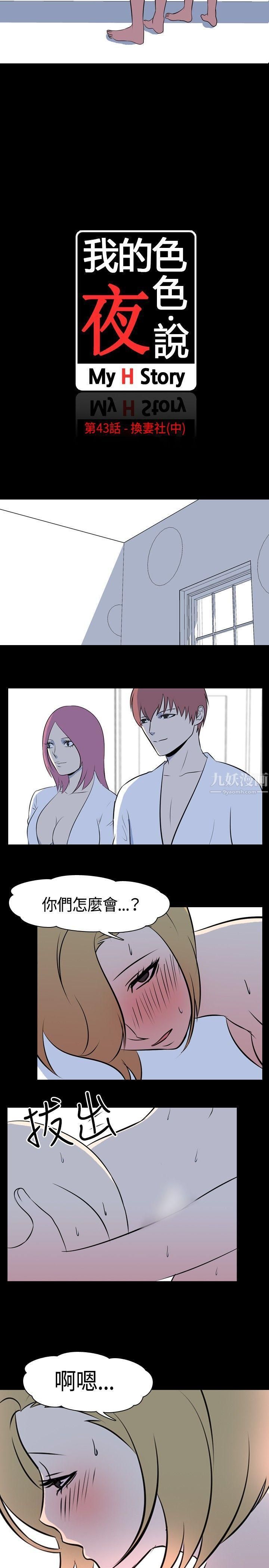 我的色色夜说第43话-换妻社[中]