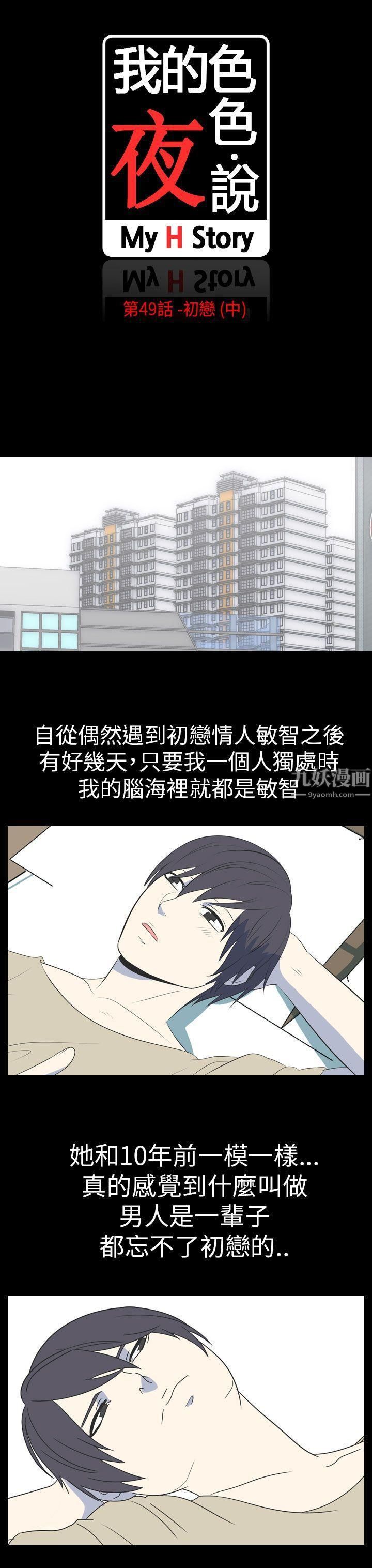我的色色夜说第49话-初恋[中]