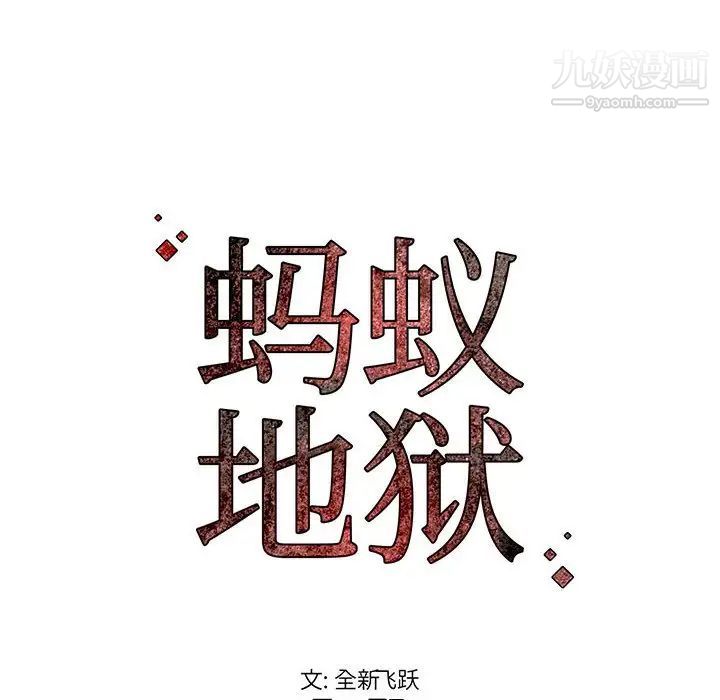 蚂蚁地狱第6话