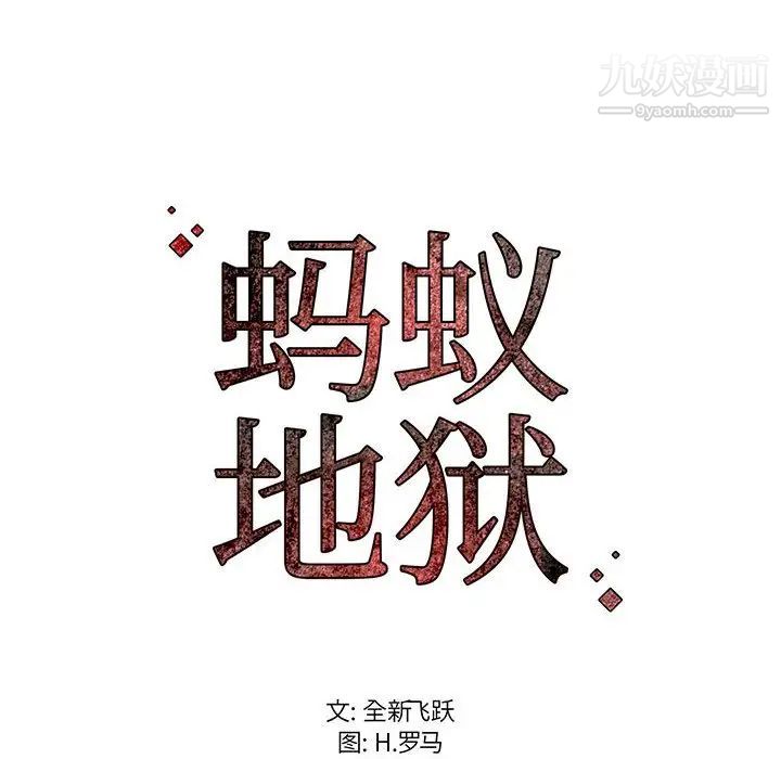 蚂蚁地狱第9话