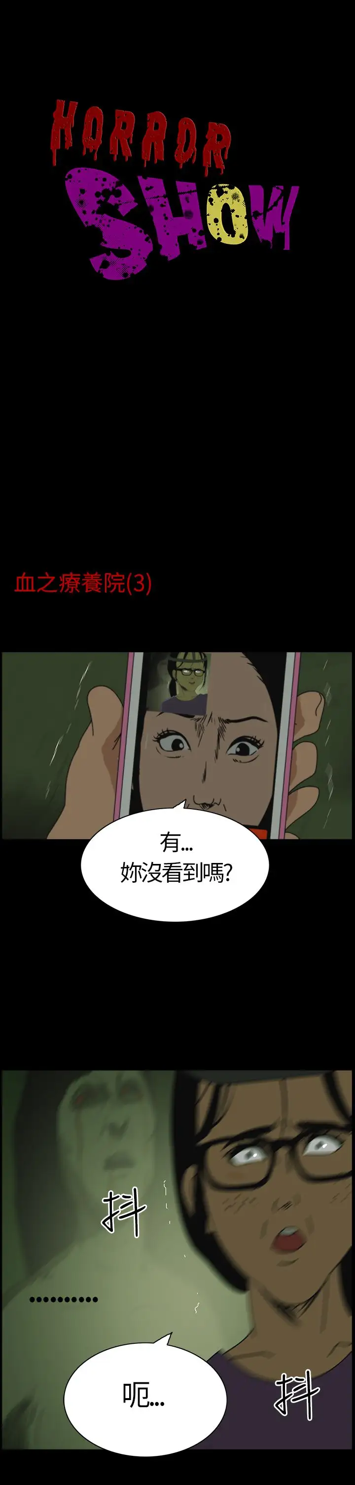 恐怖秀第3话血之疗养院3
