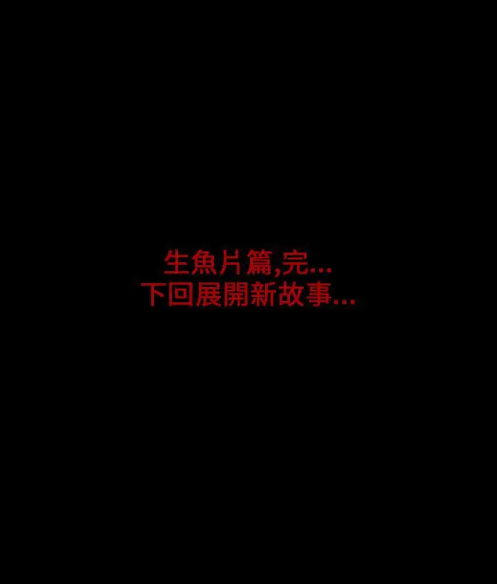 恐怖秀第20话生鱼片11