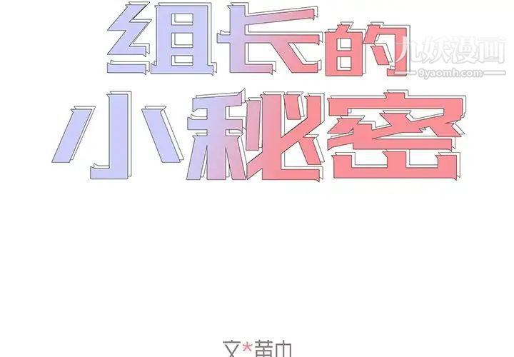 《组长的小秘密》第7话
