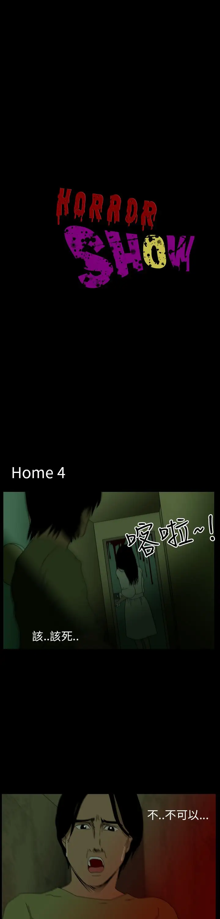 恐怖秀第40话Home4