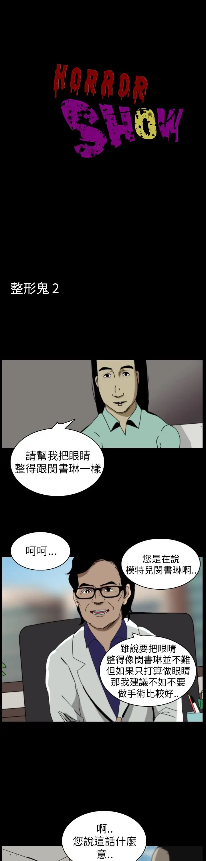 恐怖秀第44话整形鬼2