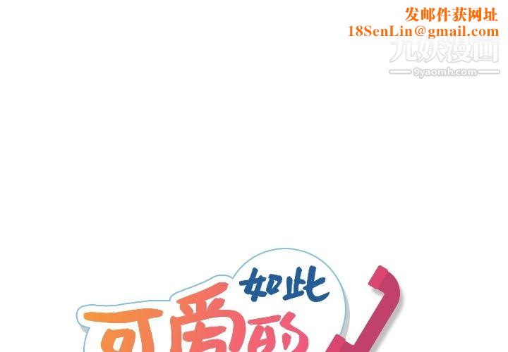 如此可爱的间谍?第16话