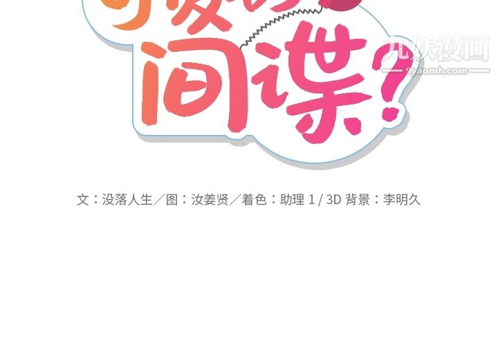 如此可爱的间谍?第26话