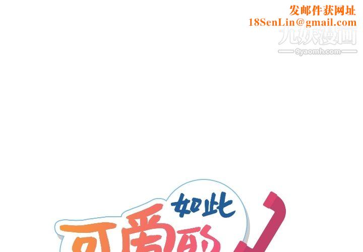 如此可爱的间谍?第27话