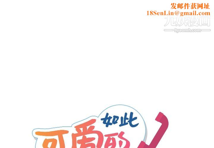 如此可爱的间谍?第30话