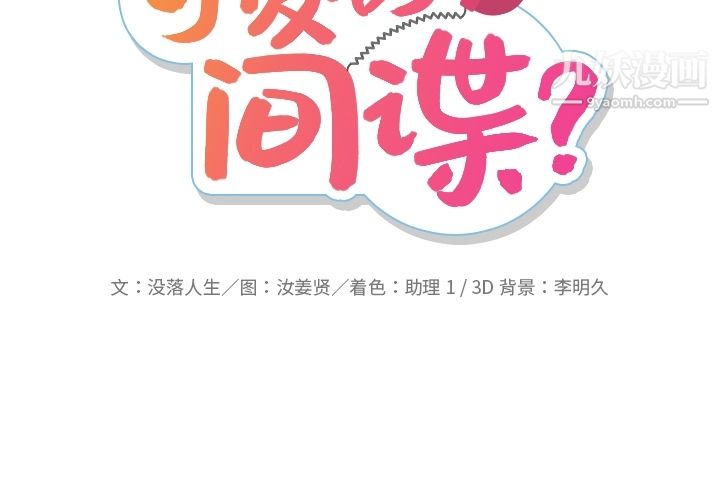 如此可爱的间谍?第30话