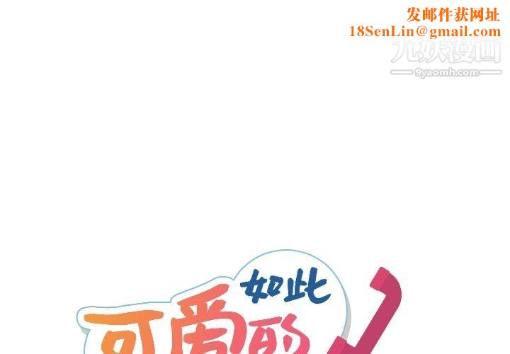如此可爱的间谍?第34話