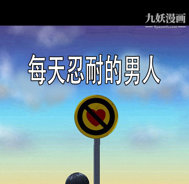 每天忍耐的男人第4話