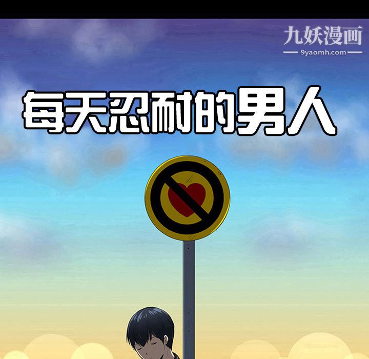 每天忍耐的男人第13話