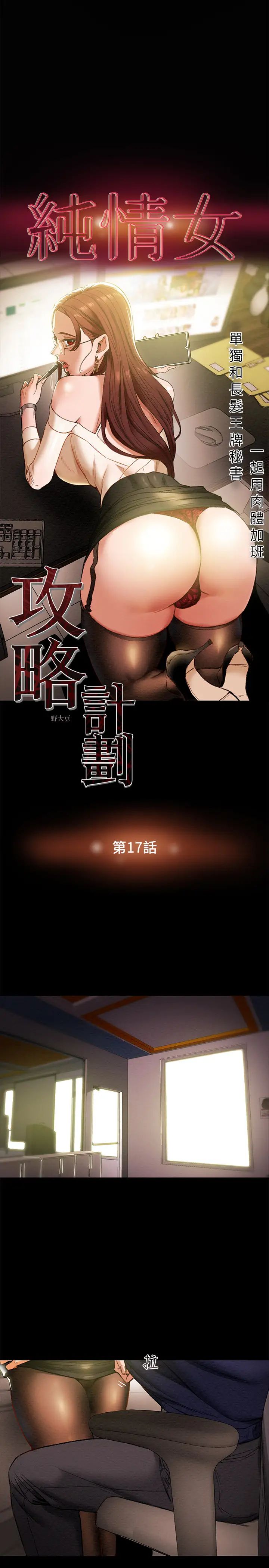 纯情女攻略计划第17话-在老闆办公室和秘书做爱