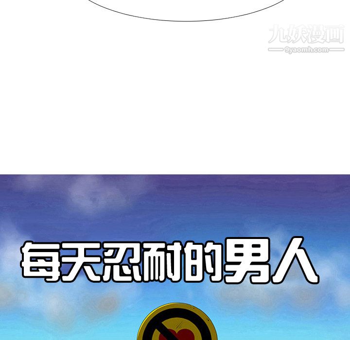 每天忍耐的男人第16話
