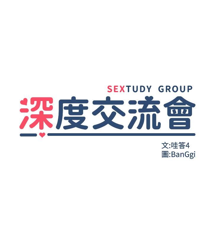 深度交流会第86话-熙真姊的拿舌绝活
