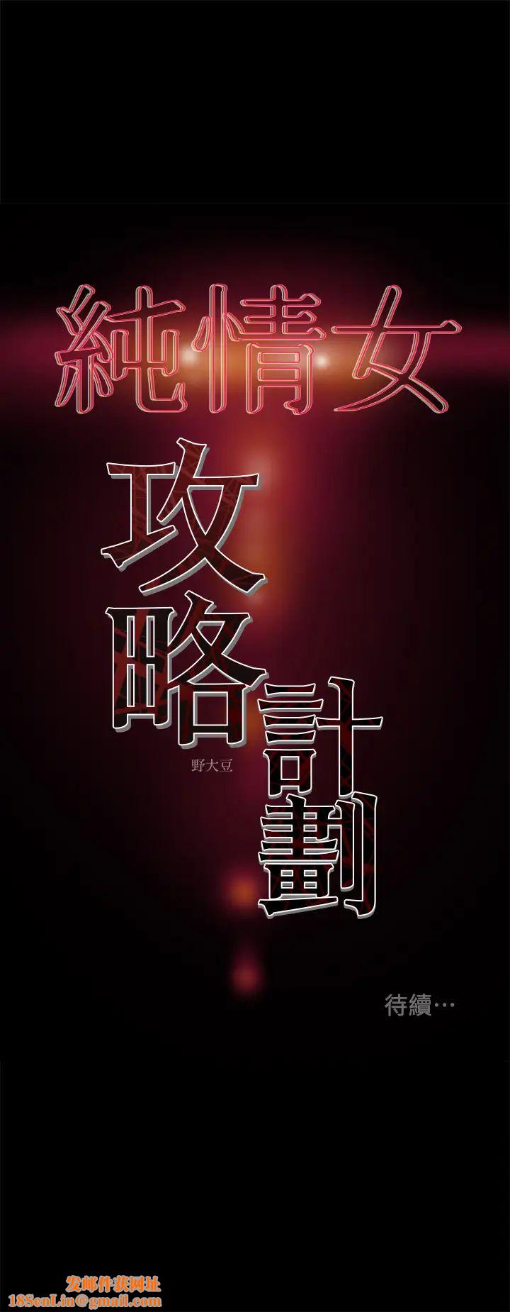 纯情女攻略计划第21话-妳夹得我好爽…!