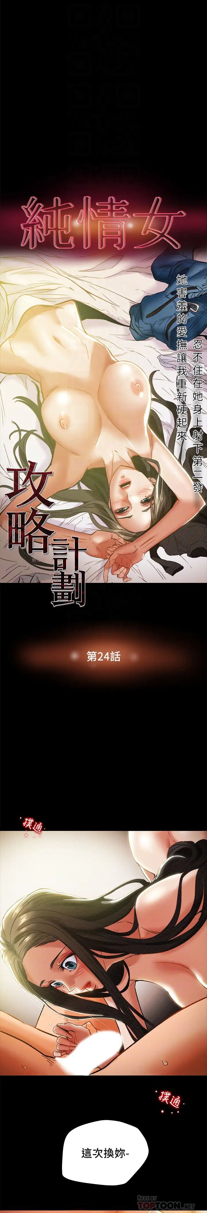 純情女攻略計劃第24話-沉迷於違背道德的鄭多言