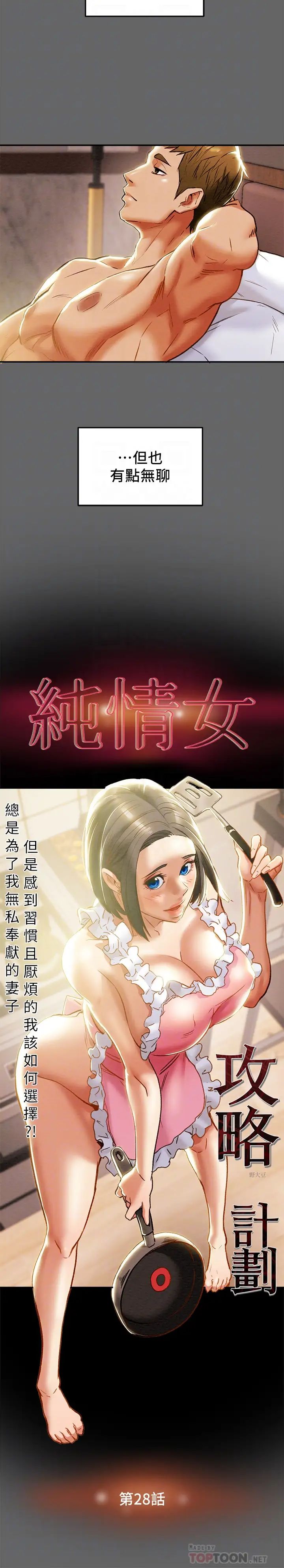 纯情女攻略计划第28话-家庭主妇淫乱的私生活