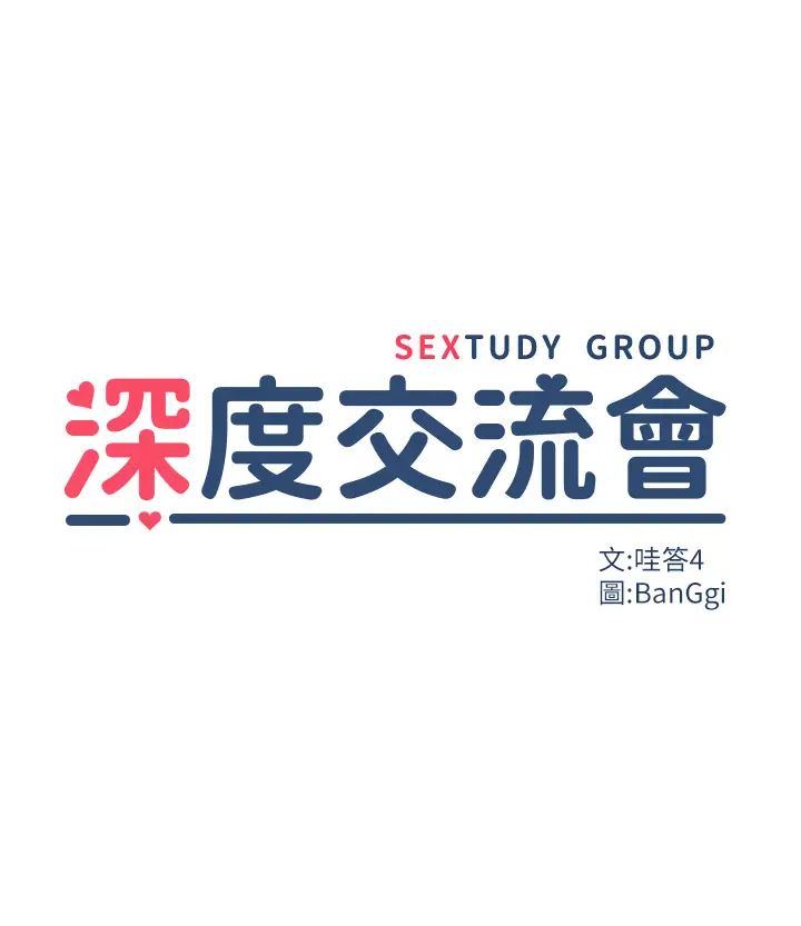 深度交流会第102话-一起上我会忍不住!