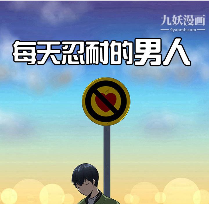 每天忍耐的男人第23話