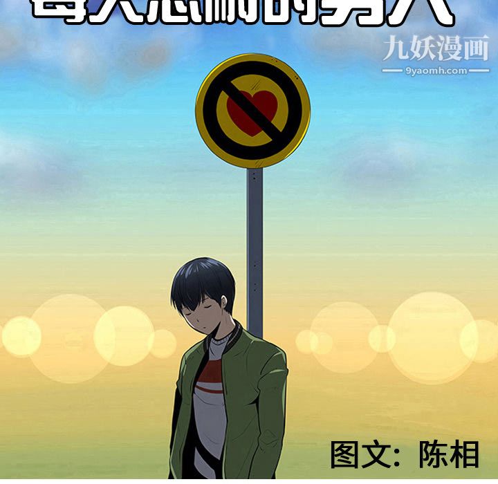 每天忍耐的男人第29話