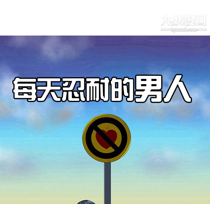 每天忍耐的男人第30話