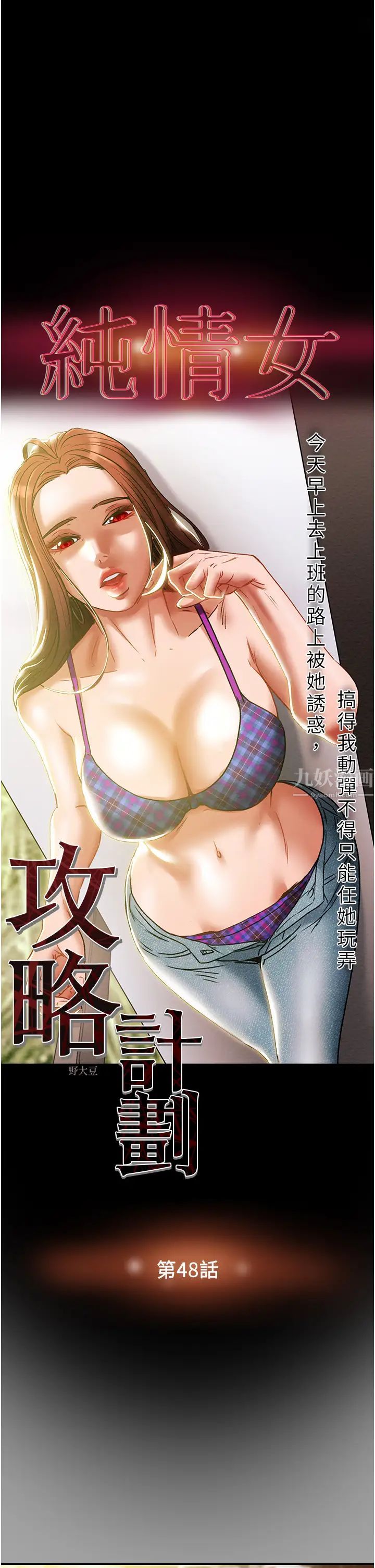 纯情女攻略计划第48话-伸向俱乐部的黑影