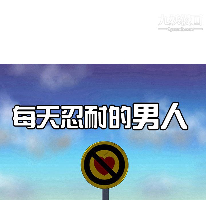 每天忍耐的男人第35話