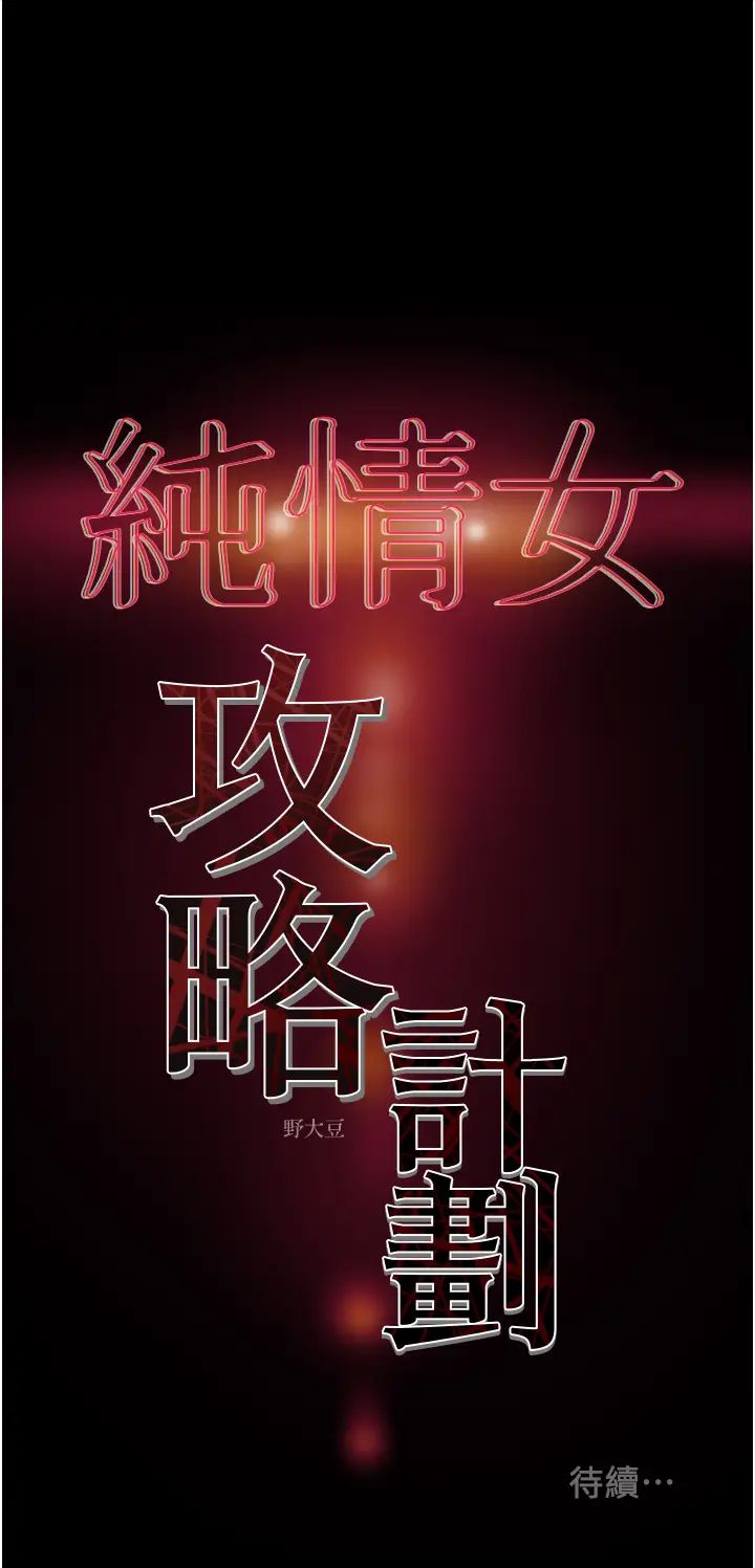纯情女攻略计划第57话-满满地射进老婆小穴深处