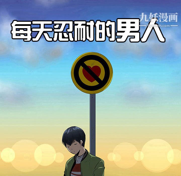 每天忍耐的男人第44話