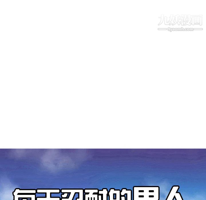 每天忍耐的男人第46話