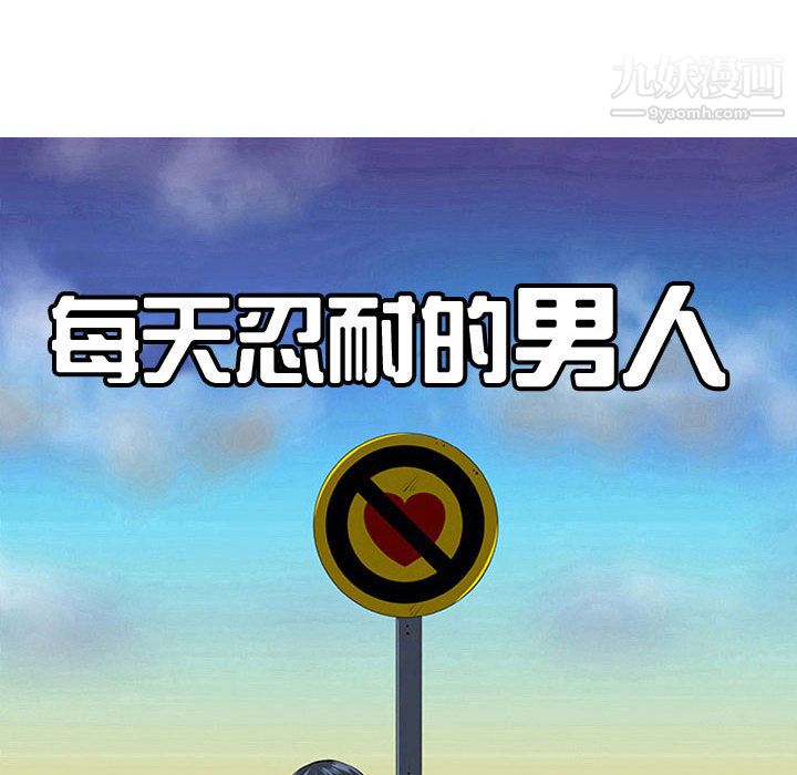 每天忍耐的男人第47話