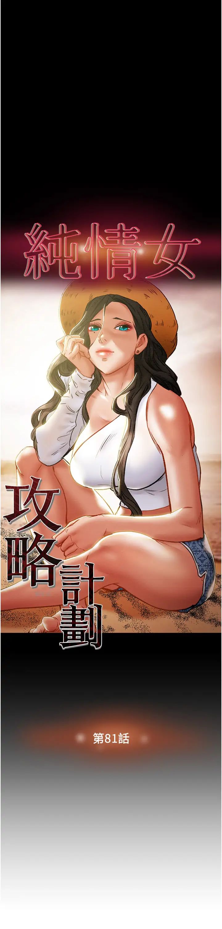 纯情女攻略计划第81话-我不想再忍下去瞭!