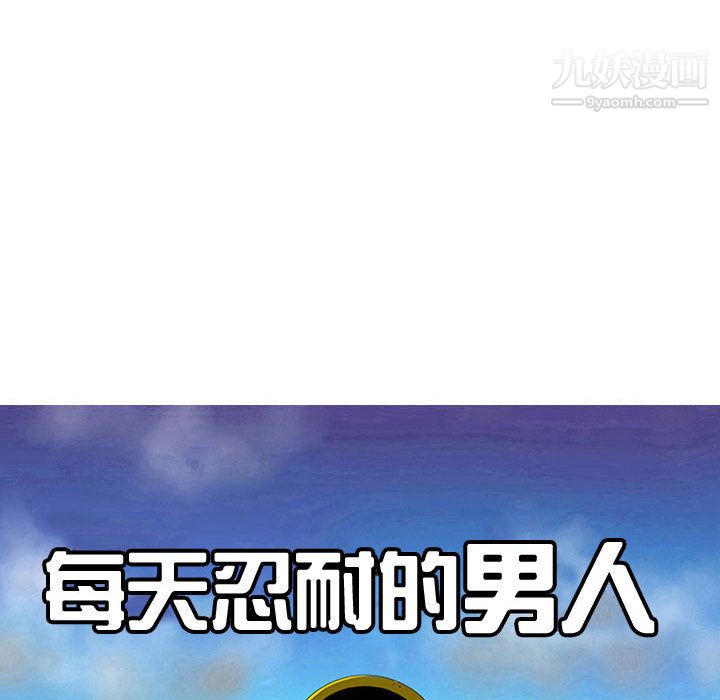 每天忍耐的男人第57話